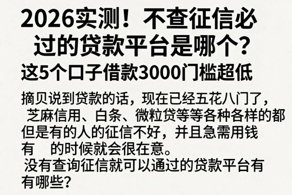 2026实测!不查征信必过的贷款平台是哪个?这5个口子借款3000门槛超低