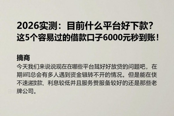 2026实测：目前什么平台好下款？这5个容易过的借款口子6000元秒到账！