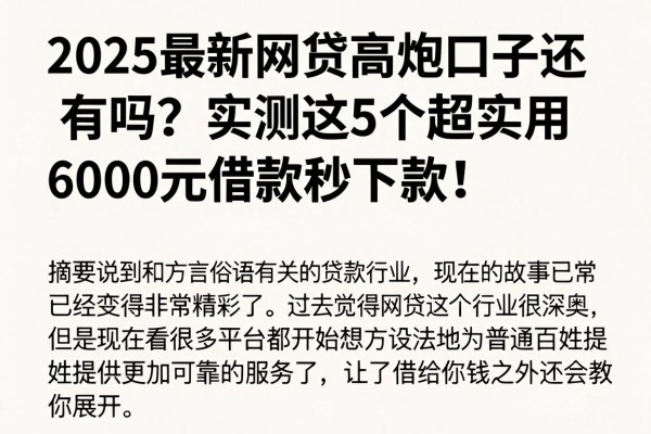 2025最新网贷高炮口子还有吗？实测这5个超实用，6000元借款秒下款！