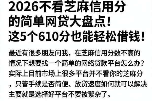 2026不看芝麻信用分的简单网贷大盘点!这5个610分也能轻松借钱