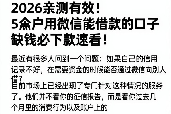 2026亲测有效！5个黑户用微信能借款的口子，缺钱必下款速看！