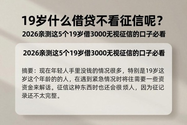 19岁什么借贷不看征信呢?2026亲测这5个19岁借3000无视征信的口子必看