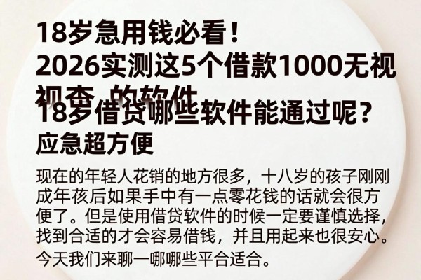 18岁急用钱必看!2026实测这5个借款1000无视查的软件,18岁借贷哪些软件能通过呢?应急超方便