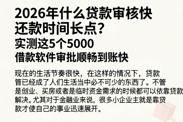2026年什么贷款审核快还款时间长点?实测这5个5000借款软件审批顺畅到账快