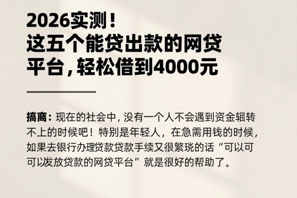2026实测！这五个能贷出款的网贷平台，轻松借到4000元