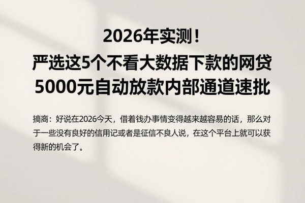 2026年实测！严选这5个不看大数据下款的网贷，5000元自动放款内部通道速批