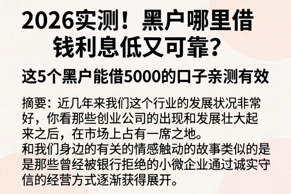 2026实测！黑户哪里借钱利息低又可靠？这5个黑户能借5000的口子亲测有效