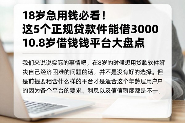 18岁急用钱必看！这5个正规贷款软件能借30000，18岁借钱平台大盘点