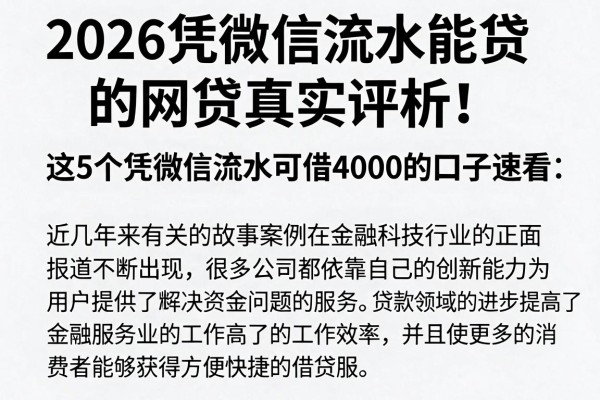 2026凭微信流水能贷的网贷真实评析!这5个凭微信流水可借4000的口子速看