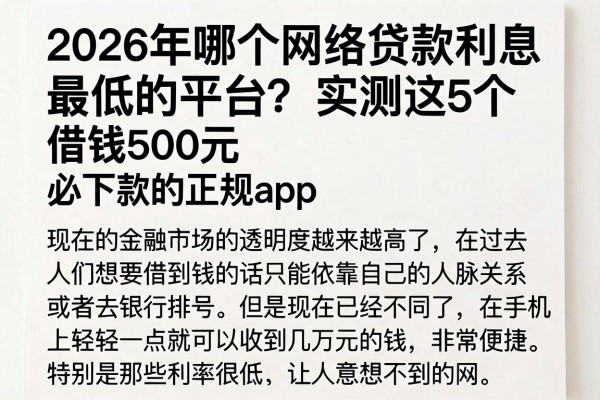 2026年哪个网络贷款利息最低的平台?实测这5个借钱500元必下款的正规app