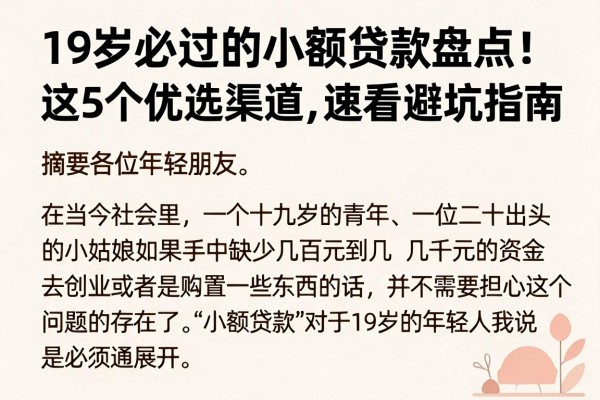 19岁必过的小额贷款盘点!这5个优选渠道,速看避坑指南