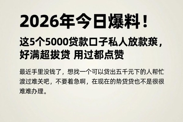 2026年今日爆料!这5个5000贷款口子私人放款超友好,用过都点赞