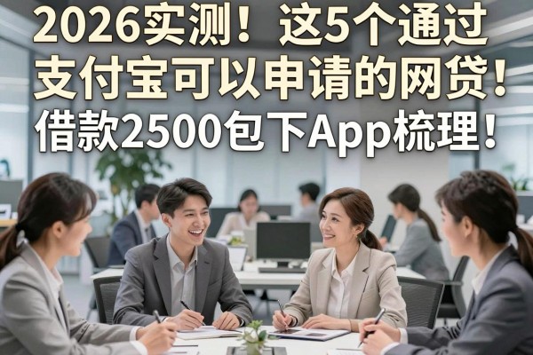 2026实测！这5个通过支付宝可以申请的网贷，借款2500包下App梳理