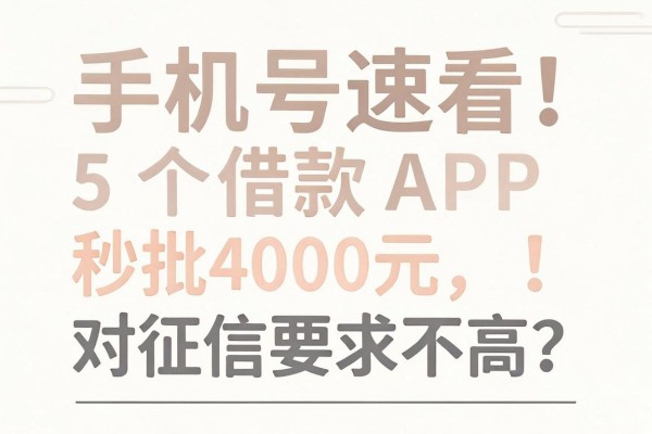138139开头的手机号速看!这5个借款APP对征信要求不高,秒批4000元