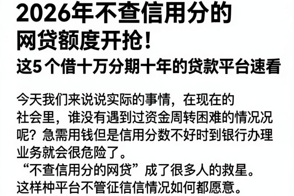 2026年不查信用分的网贷额度开抢！这5个借十万分期十年的贷款平台速看