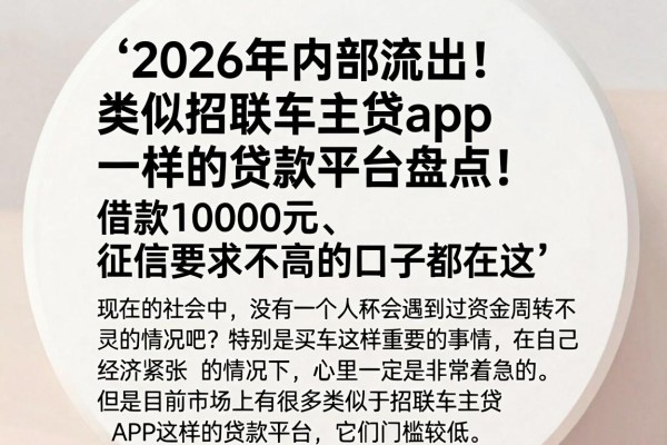 2026年内部流出!类似招联车主贷app一样的贷款平台盘点,借款10000元、征信要求不高的口子都在这