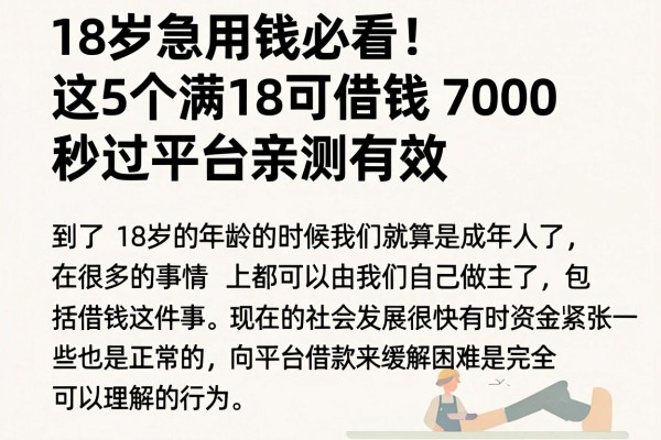 18岁急用钱必看！这5个满18可借钱7000秒过平台亲测有效