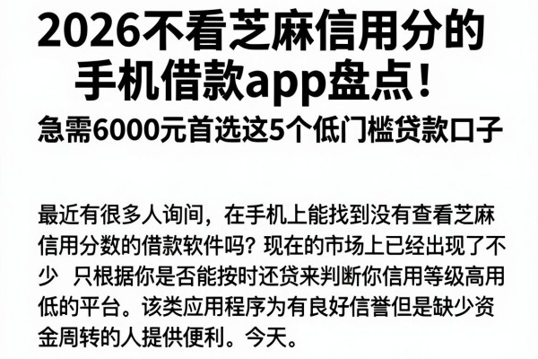 2026不看芝麻信用分的手机借款app盘点！急需6000元首选这5个低门槛贷款口子