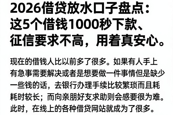 2026借贷放水口子盘点：这5个借钱1000秒下款、征信要求不高，用着真安心