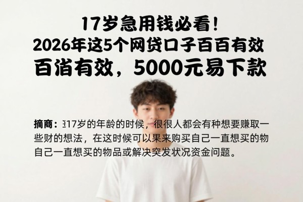 17岁急用钱必看!2026年这5个网贷口子百分百有效,5000元易下款