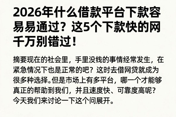 2026年什么借款平台下款容易通过?这5个下款快的网贷软件千万别错过!