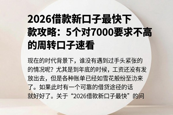 2026借款新口子最快下款攻略:5个对7000要求不高的周转口子速看