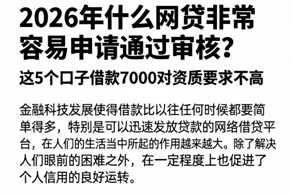 2026年什么网贷非常容易申请通过审核?这5个口子借款7000对资质要求不高