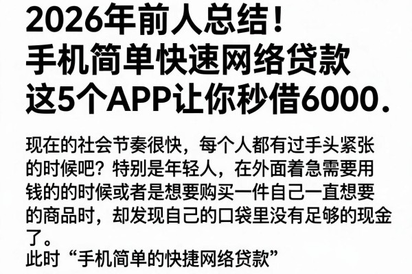 2026年前人总结！手机简单快速网络贷款，这5个APP让你秒借6000