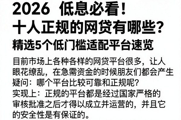2026低息必看!十大正规的网贷有哪些?精选5个低门槛适配平台速览