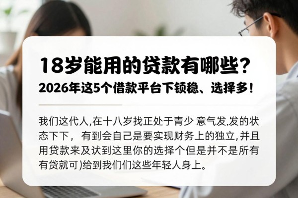 18岁能用的贷款有哪些？2026年这5个借款平台下款稳、选择多！