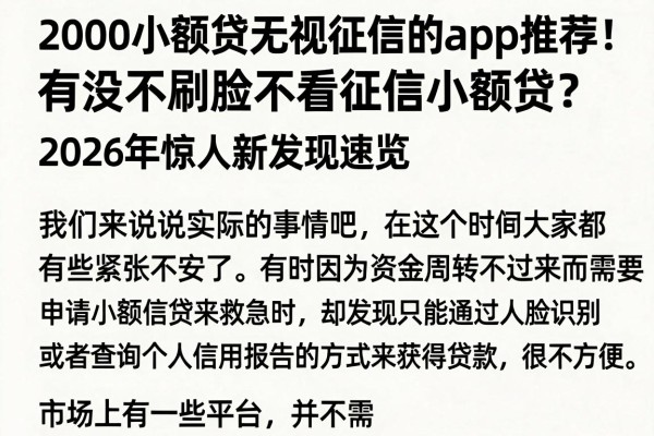 2000小额贷无视征信的app推荐!有没不刷脸不看征信小额贷?2026年惊人新发现速览
