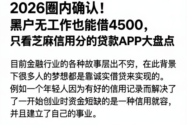 2026圈内确认！黑户无工作也能借4500，只看芝麻信用分的贷款APP大盘点