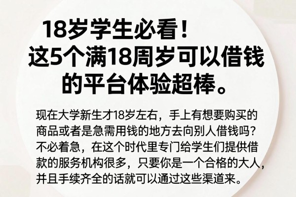 18岁学生必看！这5个满18周岁可以借钱的平台体验超棒