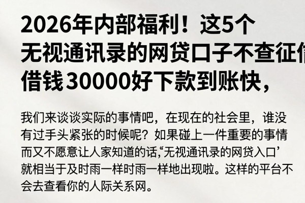 2026年内部福利!这5个无视通讯录的网贷口子不查征信,借钱30000好下款到账快