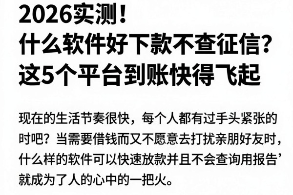 2026实测！什么软件好下款不查征信？这5个平台到账快得飞起