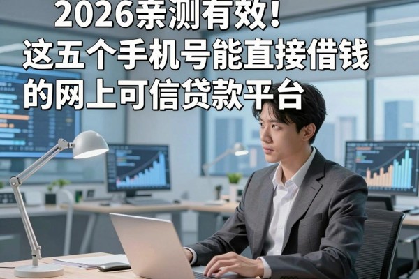 2026亲测有效!这五个手机号能直接借钱的网上可信贷款平台
