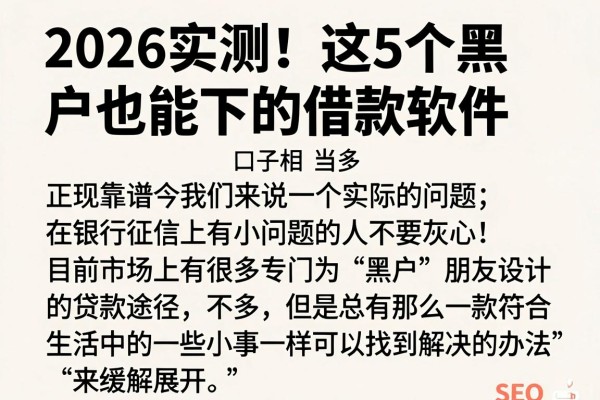 2026实测！这5个黑户也能下的借款软件，正规靠谱口子相当多