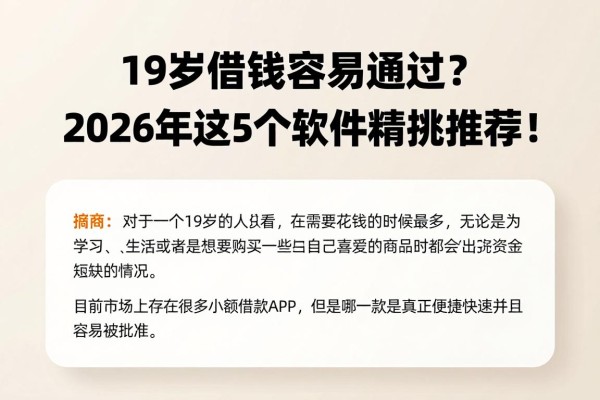 19岁借钱容易通过?2026年这5个软件精挑推荐!