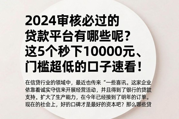 2024审核必过的贷款平台有哪些呢?这5个秒下10000元、门槛超低的口子速看!