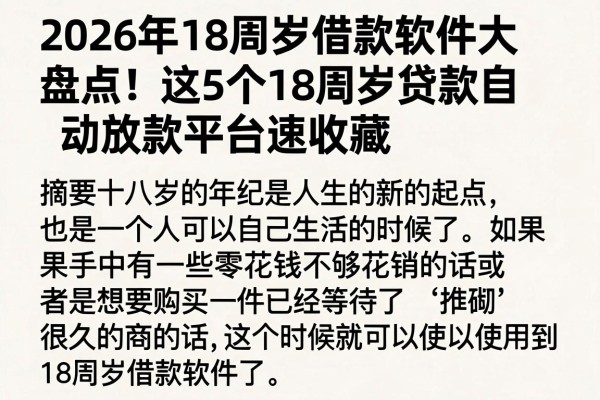 2026年18周岁借款软件大盘点!这5个18周岁贷款自动放款平台速收藏