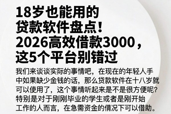18岁也能用的贷款软件盘点!2026高效借款3000,这5个平台别错过
