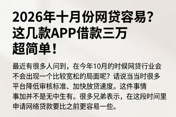 2026年十月份网贷容易？这几款APP借款三万超简单！