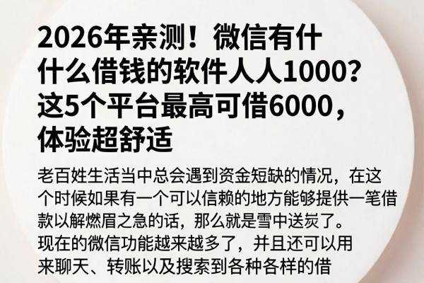 2026年亲测！微信有什么借钱的软件人人1000？这5个平台最高可借6000，体验超舒适