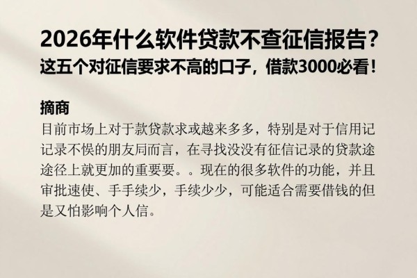 2026年什么软件贷款不查征信报告？这五个对征信要求不高的口子，借款3000必看！