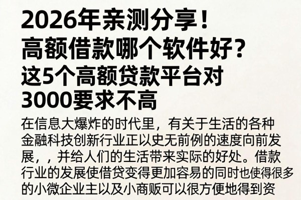 2026年亲测分享!高额借款哪个软件好?这5个高额贷款平台对3000要求不高