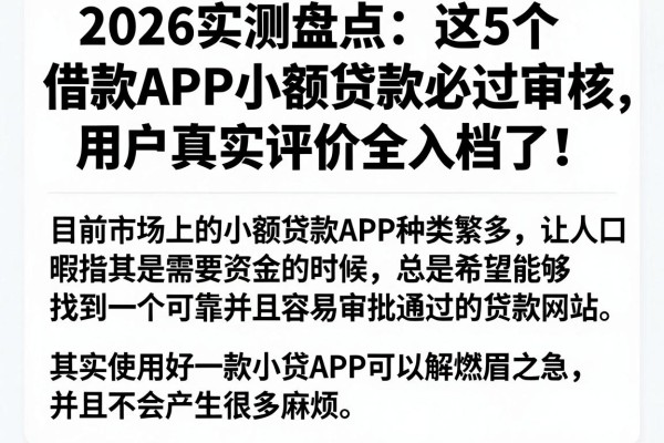 2026实测盘点:这5个借款APP小额贷款必过审核,用户真实评价全入档了!
