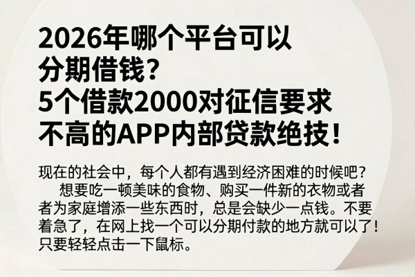 2026年哪个平台可以分期借钱?5个借款2000对征信要求不高的APP内部贷款绝技!