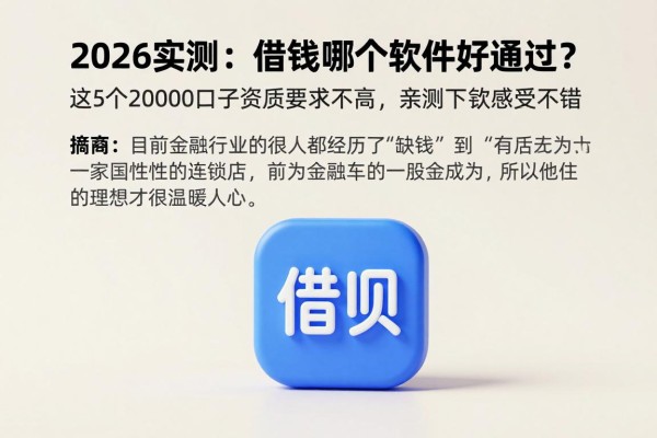 2026实测：借钱哪个软件好通过？这5个20000口子资质要求不高，亲测下款感受不错