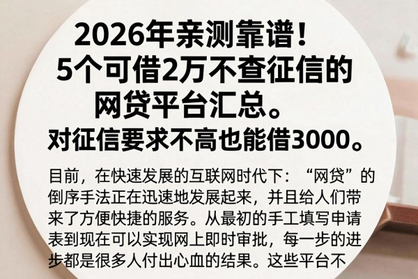 2026年亲测靠谱!5个可借2万不查征信的网贷平台汇总,对征信要求不高也能借3000
