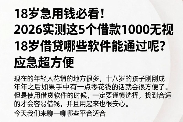 18岁急用钱必看!2026实测这5个借款1000无视查的软件,18岁借贷哪些软件能通过呢?应急超方便